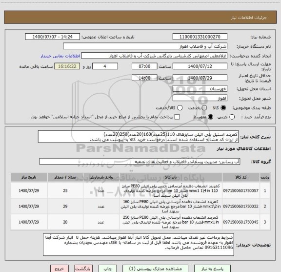 استعلام کمربند استیل پلی اتیلن سایزهای 110(25عدد)160(20عدد)250(20عدد)
از ایران کد مشابه استفاده شده است. درخواست خرید کالا به پیوست می باشد.