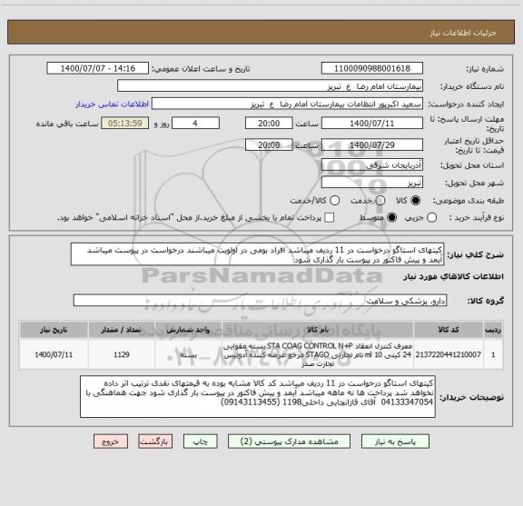 استعلام کیتهای استاگو درخواست در 11 ردیف میباشد افراد بومی در اولویت میباشند درخواست در پیوست میباشد آیمد و پیش فاکتور در پیوست بار گذاری شود