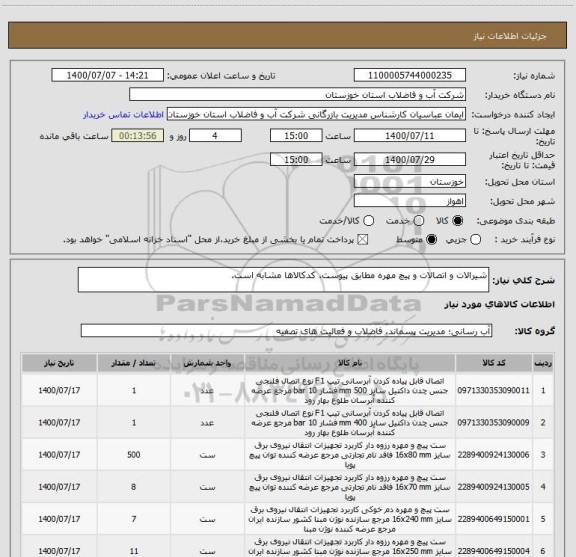 استعلام شیرالات و اتصالات و پیچ مهره مطابق پیوست. کدکالاها مشابه است.