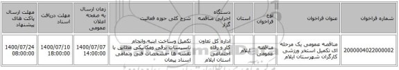 مناقصه عمومی یک مرحله ای تکمیل استخر ورزشی کارگران شهرستان ایلام