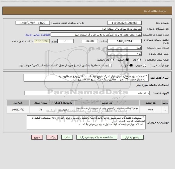 استعلام  * احداث دیوار در ضلع غربی انبار شرکت توزیع برق استان البرز واقع در طاووسیه 
   به متراژ حدود  78  متر  . مطابق با یک برگ شرح خدمات پیوست .