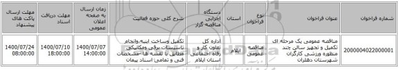 مناقصه عمومی یک مرحله ای تکمیل و تجهیز سالن چند منظوره ورزشی کارگران شهرستان دهلران