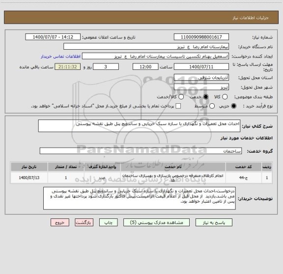 استعلام احداث محل تعمیرات و نگهداری با سازه سبک خرپایی و ساندویچ پنل طبق نقشه پیوستی