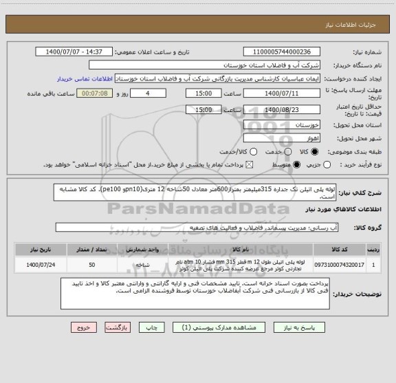 استعلام لوله پلی اتیلن تک جداره 315میلیمتر بمتراژ600متر معادل 50شاخه 12 متری(pn10و pe100). کد کالا مشابه است.