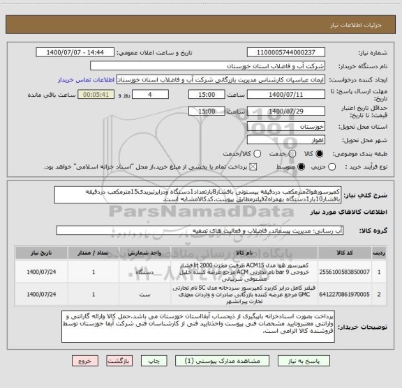 استعلام کمپرسورهوا2مترمکعب دردقیقه پیستونی بافشار8بارتعداد1دستگاه ودرایرتبریدی15مترمکعب دردقیقه بافشار10بار1دستگاه بهمراه2فیلترمطابق پیوست.کدکالامشابه است.