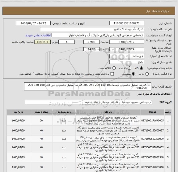 استعلام کمربند استیل مخصوص آزبست100-150-200-250-300-کمربند استیل مخصوص پلی اتیلن100-150-200-250-300
از ایران کد مشابه استفاده شده درخواست کالا پیوست می باشد