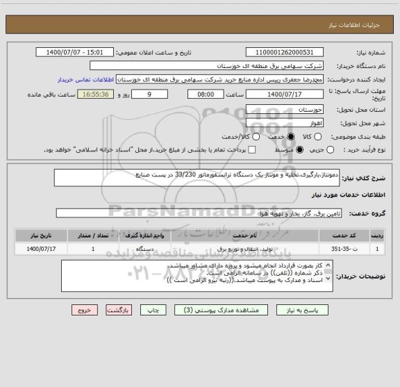 استعلام دمونتاژ،بارگیری،تخلیه و مونتاژ یک دستگاه ترانسفورماتور 33/230 در پست صنایع