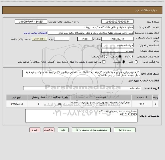 استعلام کلیه لوازم و ابزار خودرو جهت انجام کار و تخلیه نخالهای ساختمانی و تامین 22نفر نیروی تمام وقت با توجه به فایل پیوست محل اجرا پردیس دانشگاه