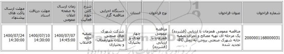 مناقصه عمومی همزمان با ارزیابی (فشرده) یک مرحله ای تهیه مصالح و اجرای تصفیه خانه شهرک صنعتی بروجن به روش PC- تجدید شده