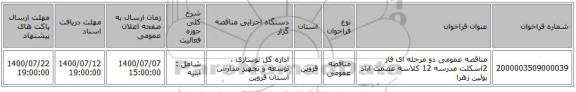 مناقصه عمومی دو مرحله ای فاز 2اسکلت مدرسه 12 کلاسه عصمت اباد بوئین زهرا