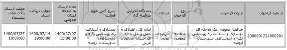 مناقصه عمومی یک مرحله ای بهسازی و آسفالت راه روستایی تکیه و اردوشاهی شهرستان ارومیه ‏‏‏‏