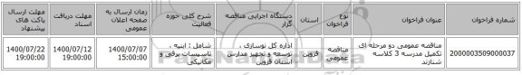 مناقصه عمومی دو مرحله ای تکمیل مدرسه 3 کلاسه شنازند