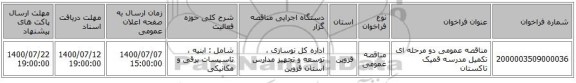 مناقصه عمومی دو مرحله ای تکمیل مدرسه قمیک تاکستان