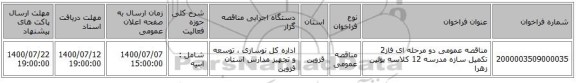 مناقصه عمومی دو مرحله ای فاز2 تکمیل سازه مدرسه 12 کلاسه بوئین زهرا