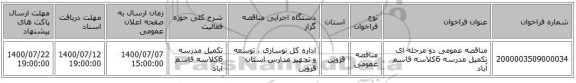 مناقصه عمومی دو مرحله ای تکمیل مدرسه 6کلاسه قاسم آباد