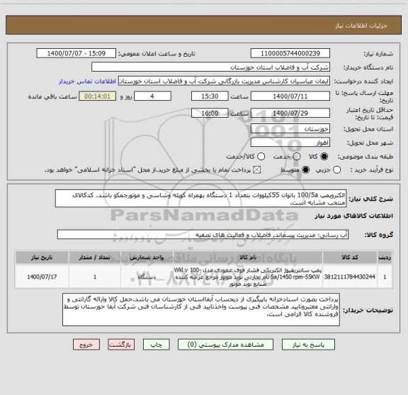 استعلام الکتروپمپ 100/5a باتوان 55کیلووات بتعداد 1 دستگاه بهمراه کوپله وشاسی و موتورجمکو باشد. کدکالای منتخب مشابه است.
