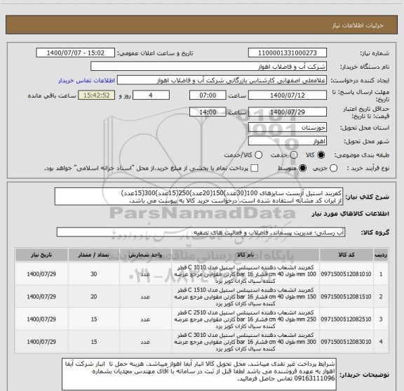 استعلام کمربند استیل آزبست سایزهای 100(30عدد)150(20عدد)250(15عدد)300(15عدد)
از ایران کد مشابه استفاده شده است. درخواست خرید کالا به پیوست می باشد.