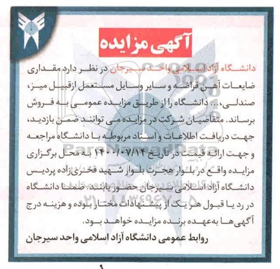 مزایده مقداری ضایعات آهن قراضه و سایر وسایل مستعمل از قبیل میز، صندلی، ... دانشگاه