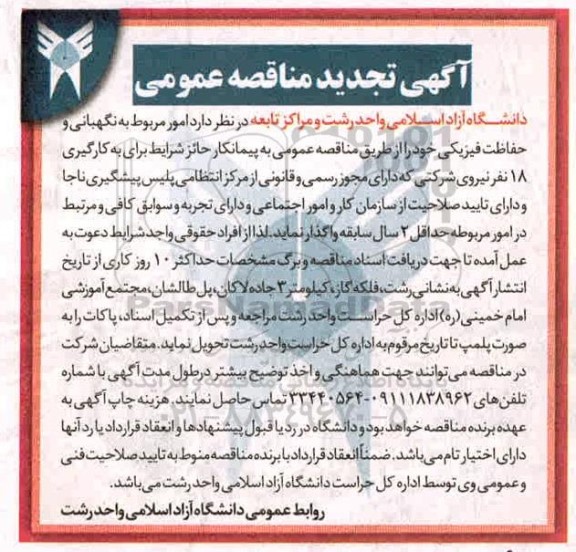 تجدید مناقصه امور مربوط به نگهبانی و حفاظت فیزیکی