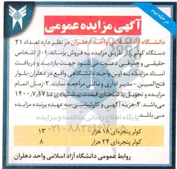 مزایده تعداد 21 دستگاه کولر