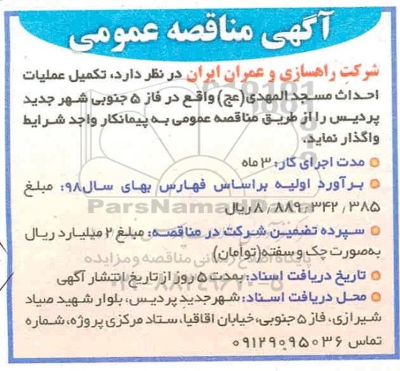 مناقصه  تکمیل عملیات احداث مسجد المهدی عج 