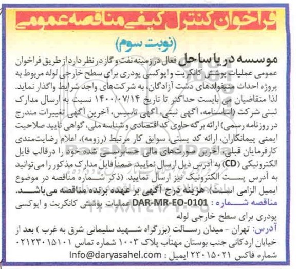 مناقصه عملیات پوشش کانکریت و اپوکسی پودری برای سطح خارجی لوله نوبت سوم