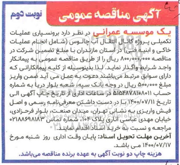 مناقصه برونسپاری عملیات تکمیلی پروژه کانال انتقال آب چالوس- نوبت دوم