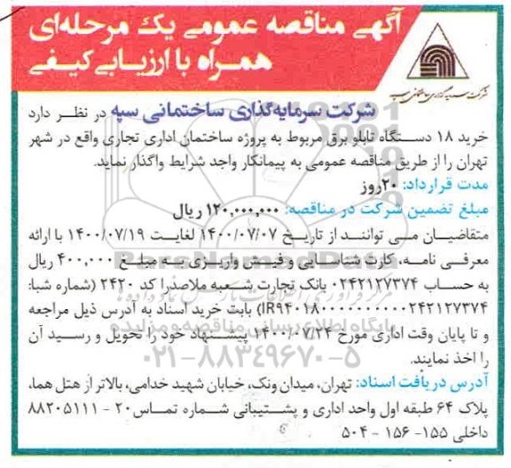 مناقصه،مناقصه خرید 18 دستگاه تابلو برق 