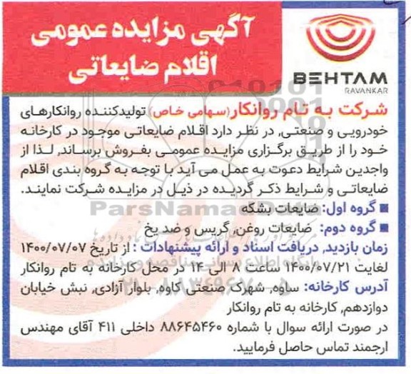 مزایده،مزایده اقلام ضایعاتی 