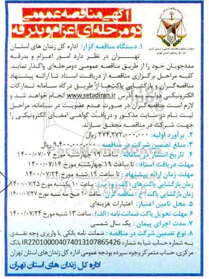 مناقصه،مناقصه امور اعزام و بدرقه مددجویان