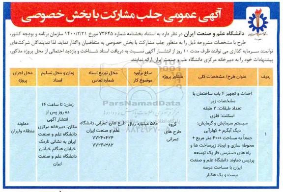 مناقصه،آگهی عمومی جلب مشارکت با بخش خصوصی جهت احداث و تجهیز 4 باب ساختمان