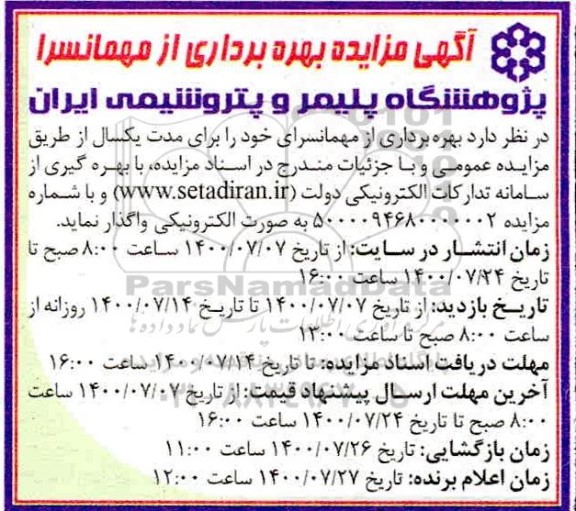 مزایده،مزایده بهره برداری از مهمانسرا