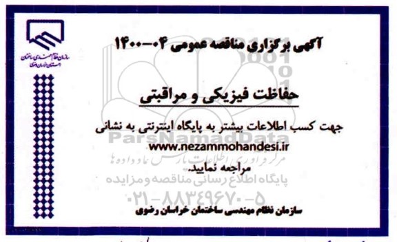 مناقصه حفاظت فیزیکی و مراقبتی 