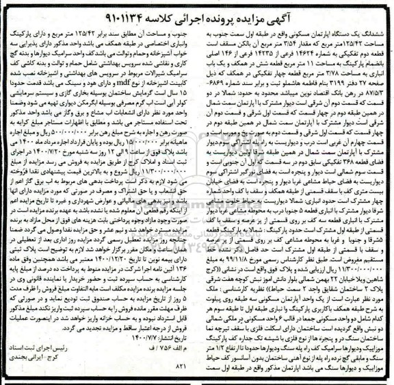 مزایده مزایده ششدانگ یک دستگاه آپارتمان مسکونی 125.42 متر
