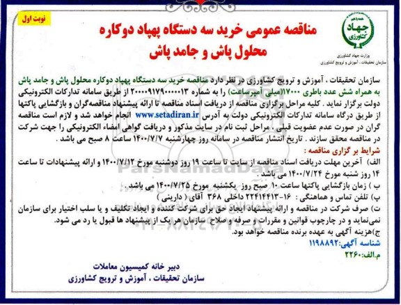 مناقصه خرید سه دستگاه پهپاد دو کاره محلول پاش و جامد پاش