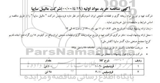 مناقصه فروسیلیس 
