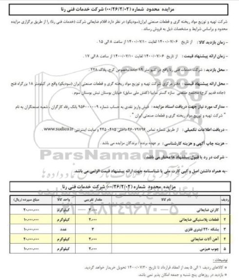 مزایده اقلام ضایعاتی شرکت (خدمات فنی رنا)