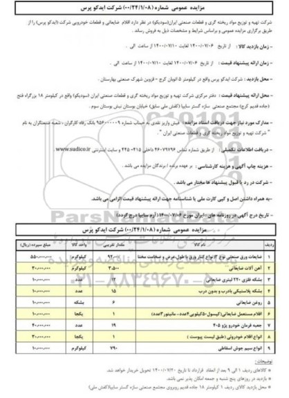 مزایده، مزایده اقلام ضایعاتی شرکت (ایدکو پرس)