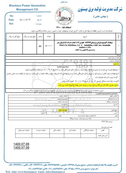 استعلام ,استعلام سولفات آلومینیوم ایرانی