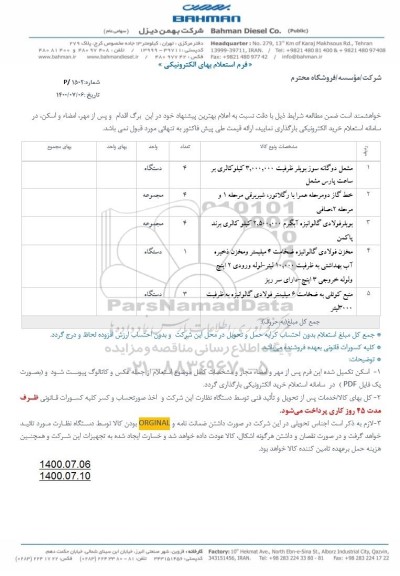 استعلام مشعل  دوگانه سوز بویلر ظرفیت 3.000.000 کیلو کالری بر ساعت پارس مشعل و...