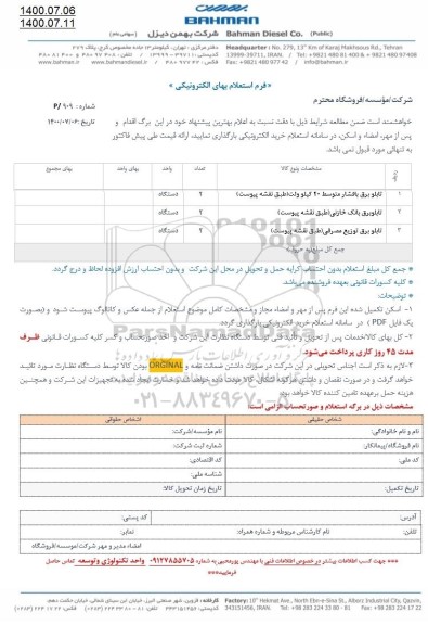 استعلام تابلو برق با فشار متوسط ....