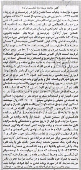 مزایده مزایده یکباب ساختمان پلاک ثبتی 117.10 مترمربع نوبت دوم
