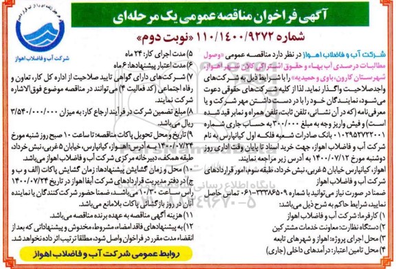 مناقصه عمومی، مناقصه عمومی وصول مطالبات درصدی آب بهاء و حقوق اشتراکی کلان شهر 