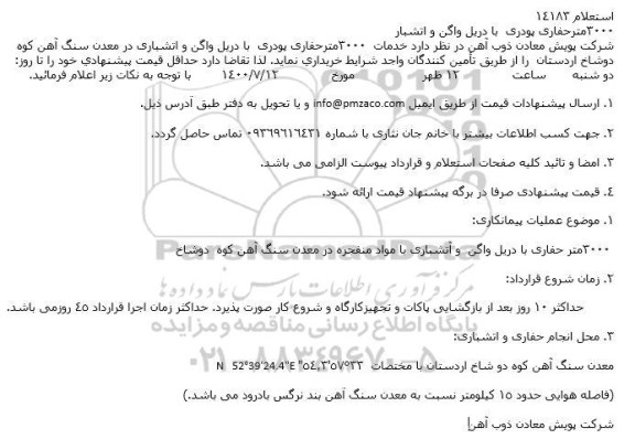 استعلام 3000 مترحفاری پودری  با دریل واگن و اتشبار