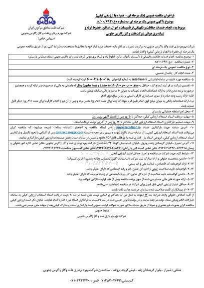 فراخوان مناقصه انجام خدمات حفاظت و نگهبانی از تاسیسات ، اموال ...