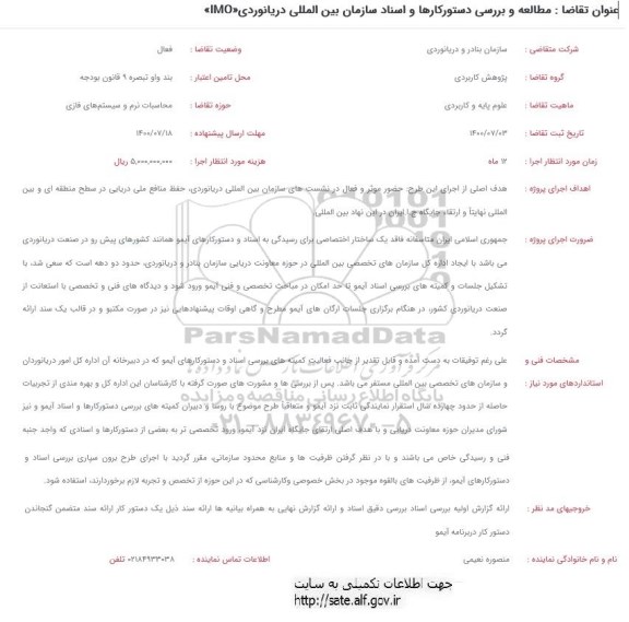 فراخوان مطالعه و بررسی دستور کارها و اسناد سازمان بین المللی دریانوردی LMO