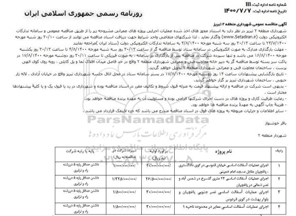 مناقصه، مناقصه اجرای عملیات آسفالت اساسی  خیابان و...