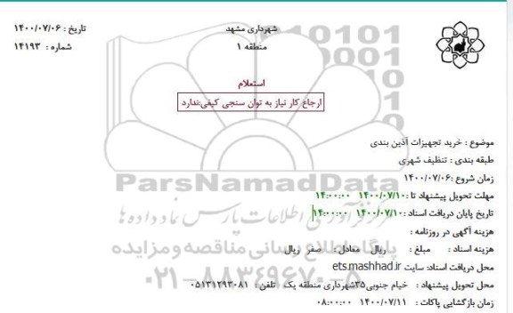 استعلام، استعلام خرید تجهیزات آذین بندی
