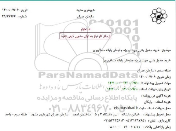 استعلام خرید جدول بتنی جهت پروژه جلوخان