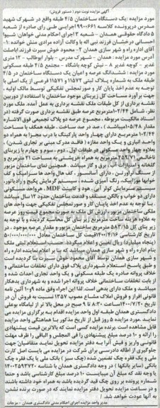 مزایده مزایده ششدانگ عرصه و اعیان یک دستگاه ساختمان